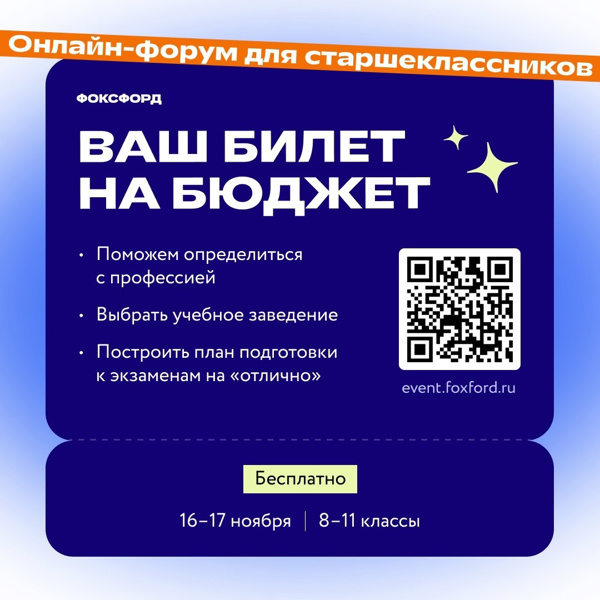 ❗Бесплатный онлайн-форум «Ваш билет на бюджет» для учеников 8–11 классов❗