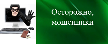 Осторожно, мошенники