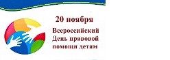 День правовой помощи детям