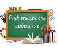 Родительские  собрания