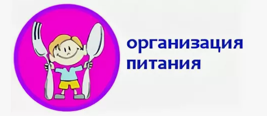 Организация питания