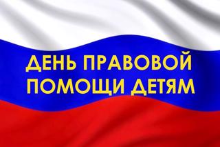 20 ноября - Всероссийская акция «День правовой помощи детям»