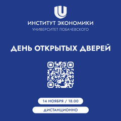 Институт экономики ННГУ им. Н.И. Лобачевского приглашает 14 ноября абитуриентов и их родителей принять участие в Дне открытых дверей.