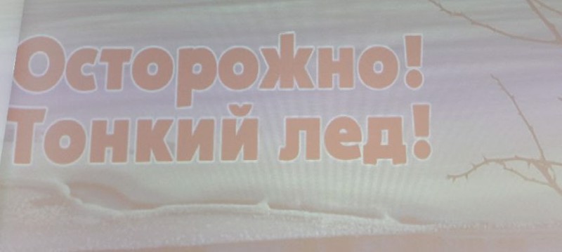 В Траковской  школе проходит профилактическая акция  на тему: «Осторожно! Тонкий лёд!». Волонтеры подключились к акции.