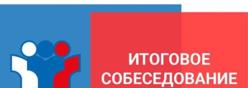 Итоговое собеседование по русскому языку для обучающихся 9 классов