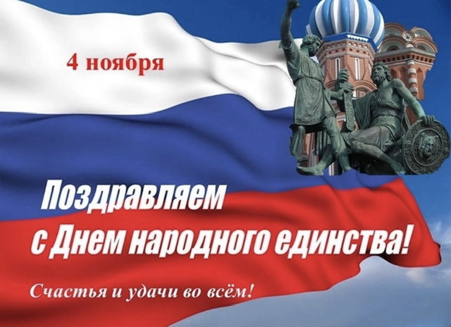 🇷🇺🫱🏻‍🫲🏽 4️⃣ ноября - День Народного Единства!