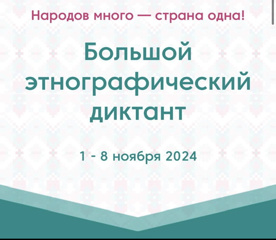 Международная акция «Большой этнографический диктант»