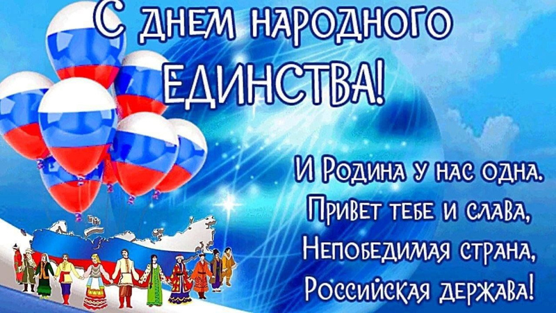 С днем народного единства!