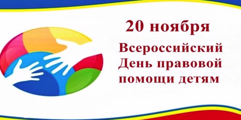 20 ноября отмечается Всероссийский день правовой помощи детям