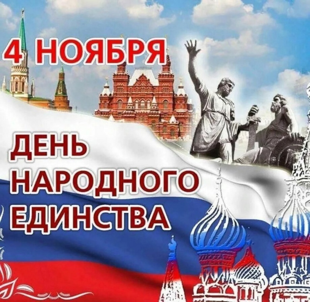 С ДНЁМ НАРОДНОГО ЕДИНСТВА!