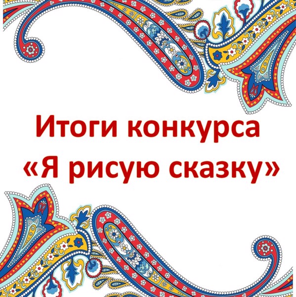 Учащиеся и воспитанники образовательных организаций Ядринского муниципального округа победители и призеры республиканского творческого конкурса «Я рисую сказку»