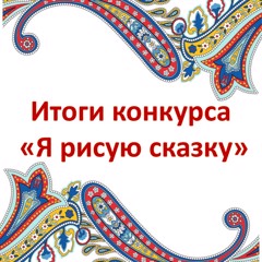 Учащиеся и воспитанники образовательных организаций Ядринского муниципального округа победители и призеры республиканского творческого конкурса «Я рисую сказку»