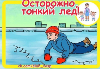 Осторожно, тонкий лёд