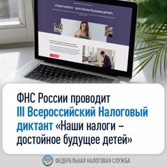 III Всероссийский Налоговый диктант «Наши налоги – достойное будущее детей»