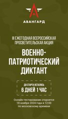 Всероссийская акция «Военно-патриотический диктант - 2024»