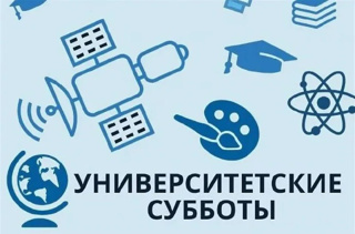 Прошли университетские субботы