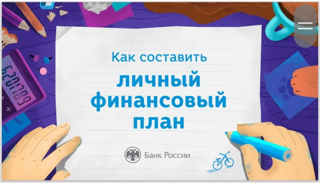 Онлайн-урок по финансовой грамотности «Личный финансовый план. Путь к достижению цели»