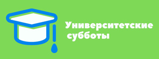 «Университетские субботы» как одна из форм профориентации школьников