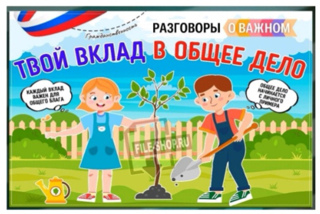 Занятие «Твой вклад в общее дело»  по программе внеурочной деятельности "Разговоры о важном"