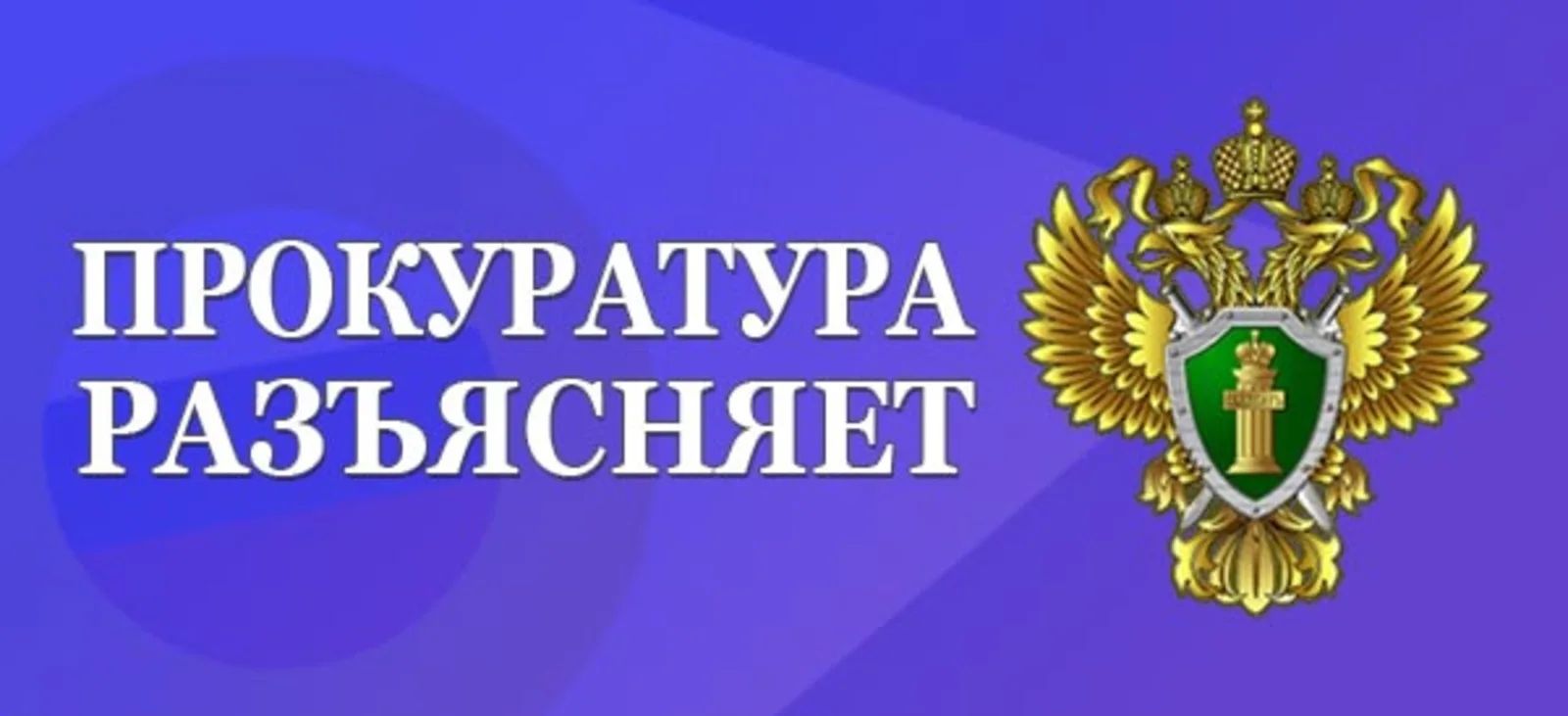 ПРОКУРАТУРА РАЗЬЯСНЯЕТ