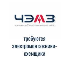 В Чебоксарском электроаппаратном заводе открыта вакансия электромонтажника-схемщика