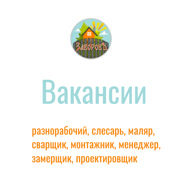 В производственно-монтажной компании «ЗаборовЪ» открыты вакансии