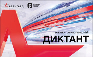 Приглашаем к участию в «Военно-патриотическом диктанте»