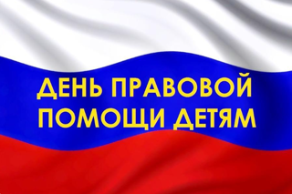 Всероссийская акция "День правовой помощи детям"