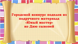 Городской конкурс поделок из подручного материала «Юный мастер» ко Дню сыновей