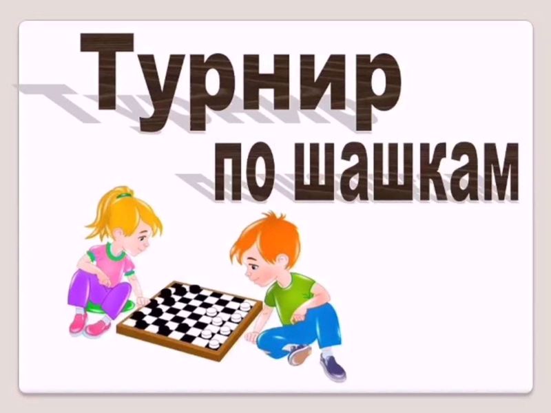 Итоги соревнований по шашкам среди обучающихся Вурнарского муниципального округа