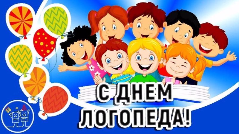 14 ноября – Международный день логопеда