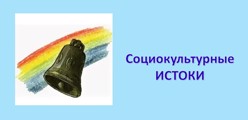 Социокультурные истоки