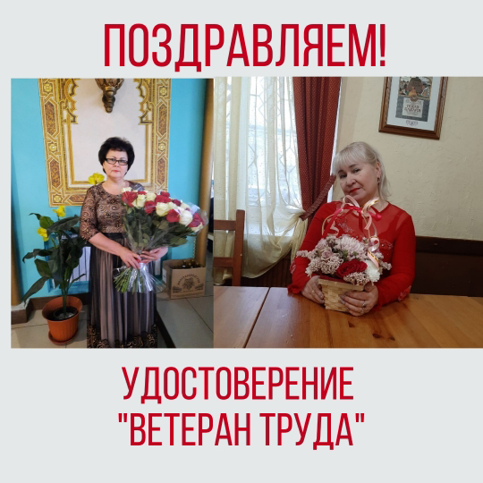 Ветераны труда