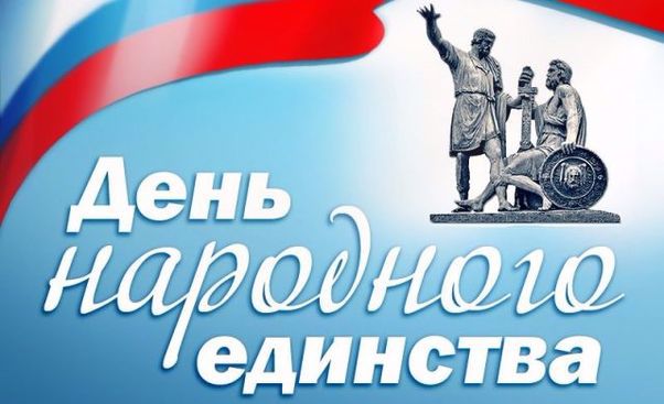 4 ноября - День народного единства