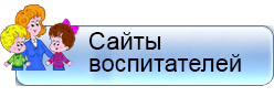 Страницы педагогов ДОУ