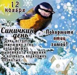 12 ноября - Синичкин день