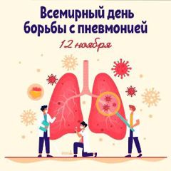 12 ноября – Всемирный день борьбы с пневмонией