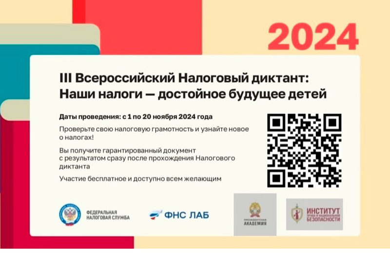 Приглашаем принять участие в III Всероссийском Налоговом диктанте «Наши налоги - достойное будущее детей»