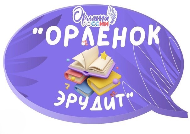 Занятие трека «Орлёнок-эрудит»