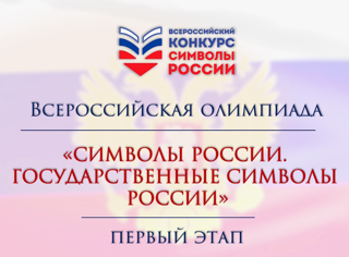 Участвуем  во Всероссийской олимпиаде "Символы России. Государственные символы России"