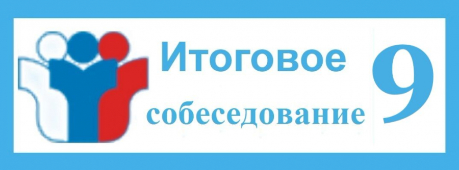 Итоговое собеседование