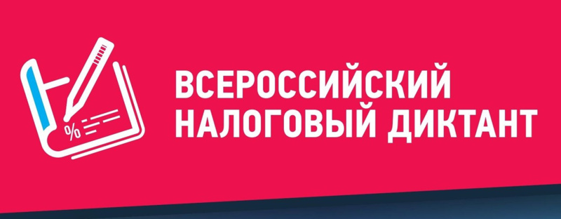 III Всероссийский Налоговый диктант «Наши налоги — достойное будущее детей» пройдёт с 1 по 20 ноября 2024 года.