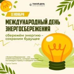 ⚡️ 11 ноября — Международный день энергосбережения! Предлагаем в нашем паблике вспомнить о важности бережного отношения к ресурсам и необходимости их сохранения для будущих поколений.