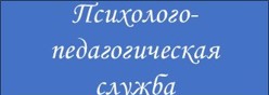 Психолого- педагогическая служба