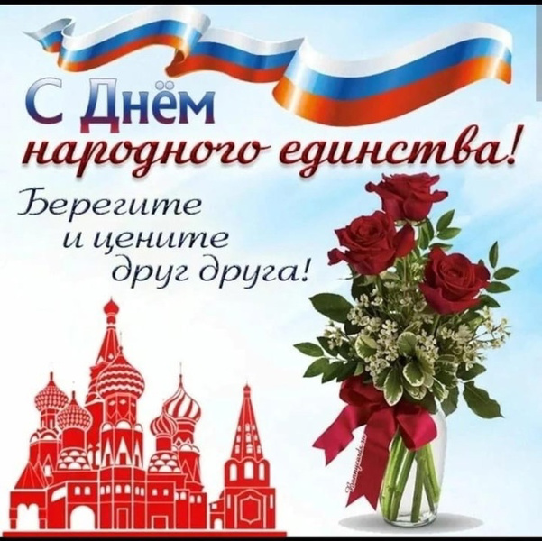 День народного единства