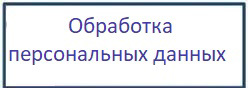 Обработка персональных данных