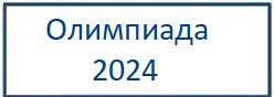 Олимпиада 2024-2025