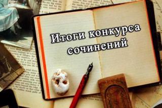 Итоги муниципального этапа конкурса сочинений "Имя Чапаева в сердце моем"