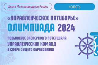 Государственный университет просвещения объявляет о проведении олимпиады «УПРАВЛЕНЧЕСКОЕ ПЯТИБОРЬЕ»