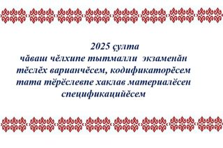 Чăваш чĕлхипе республикӑн пӗрлехи экзаменне тытма хатӗрленер